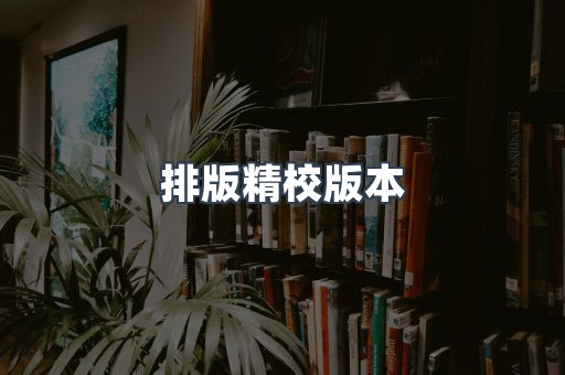 排版精校版本