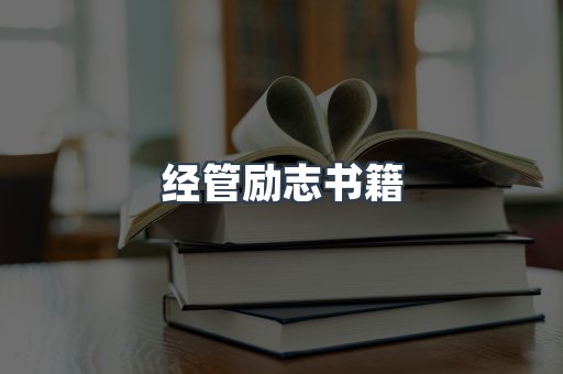经管励志书籍